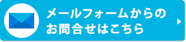 メールフォームからのお問合せはこちら