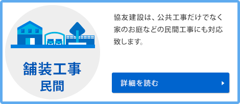 舗装工事　民間