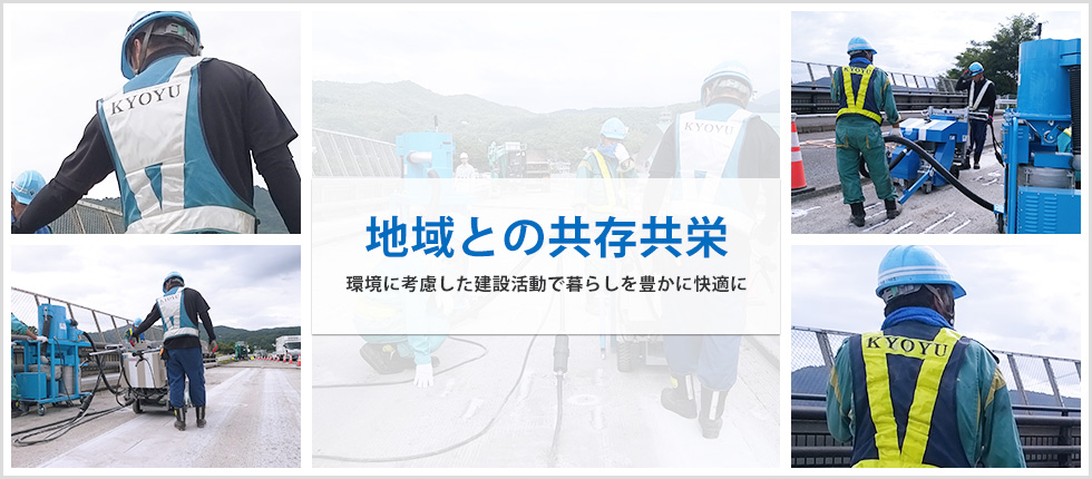 地域との共存共栄　環境に考慮した建設活動で暮らしを豊かに快適に