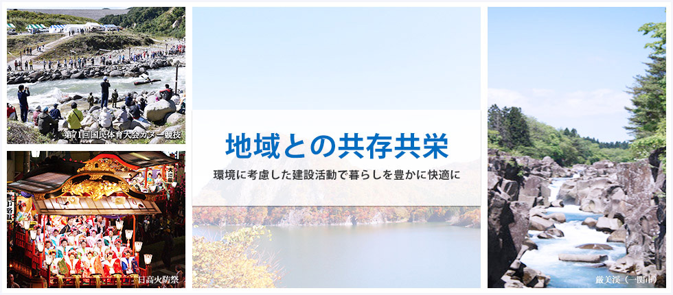 地域との共存共栄　環境に考慮した建設活動で暮らしを豊かに快適に